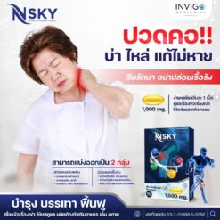 Nsky เอ็นสกาย ปวดข้อ ปวดเข่า โน๊ตเชิญยิ้ม โรคเก๊าท์ ออฟฟิศซินโดรม รูมาตอยด์ อินวีโก้ INVIGO