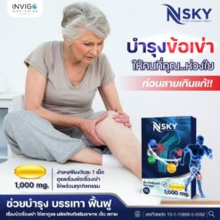 Nsky เอ็นสกาย ปวดข้อ ปวดเข่า โน๊ตเชิญยิ้ม โรคเก๊าท์ ออฟฟิศซินโดรม รูมาตอยด์ อินวีโก้ INVIGO