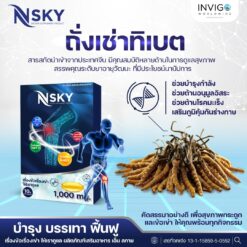 Nsky เอ็นสกาย ปวดข้อ ปวดเข่า โน๊ตเชิญยิ้ม โรคเก๊าท์ ออฟฟิศซินโดรม รูมาตอยด์ อินวีโก้ INVIGO
