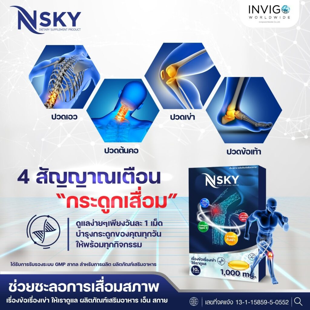 Nsky เอ็นสกาย ปวดข้อ ปวดเข่า โน๊ตเชิญยิ้ม โรคเก๊าท์ ออฟฟิศซินโดรม รูมาตอยด์ อินวีโก้ INVIGO