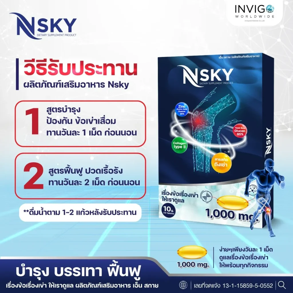 Nsky เอ็นสกาย ปวดข้อ ปวดเข่า โน๊ตเชิญยิ้ม โรคเก๊าท์ ออฟฟิศซินโดรม รูมาตอยด์ อินวีโก้ INVIGO