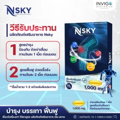 Nsky เอ็นสกาย ปวดข้อ ปวดเข่า โน๊ตเชิญยิ้ม โรคเก๊าท์ ออฟฟิศซินโดรม รูมาตอยด์ อินวีโก้ INVIGO