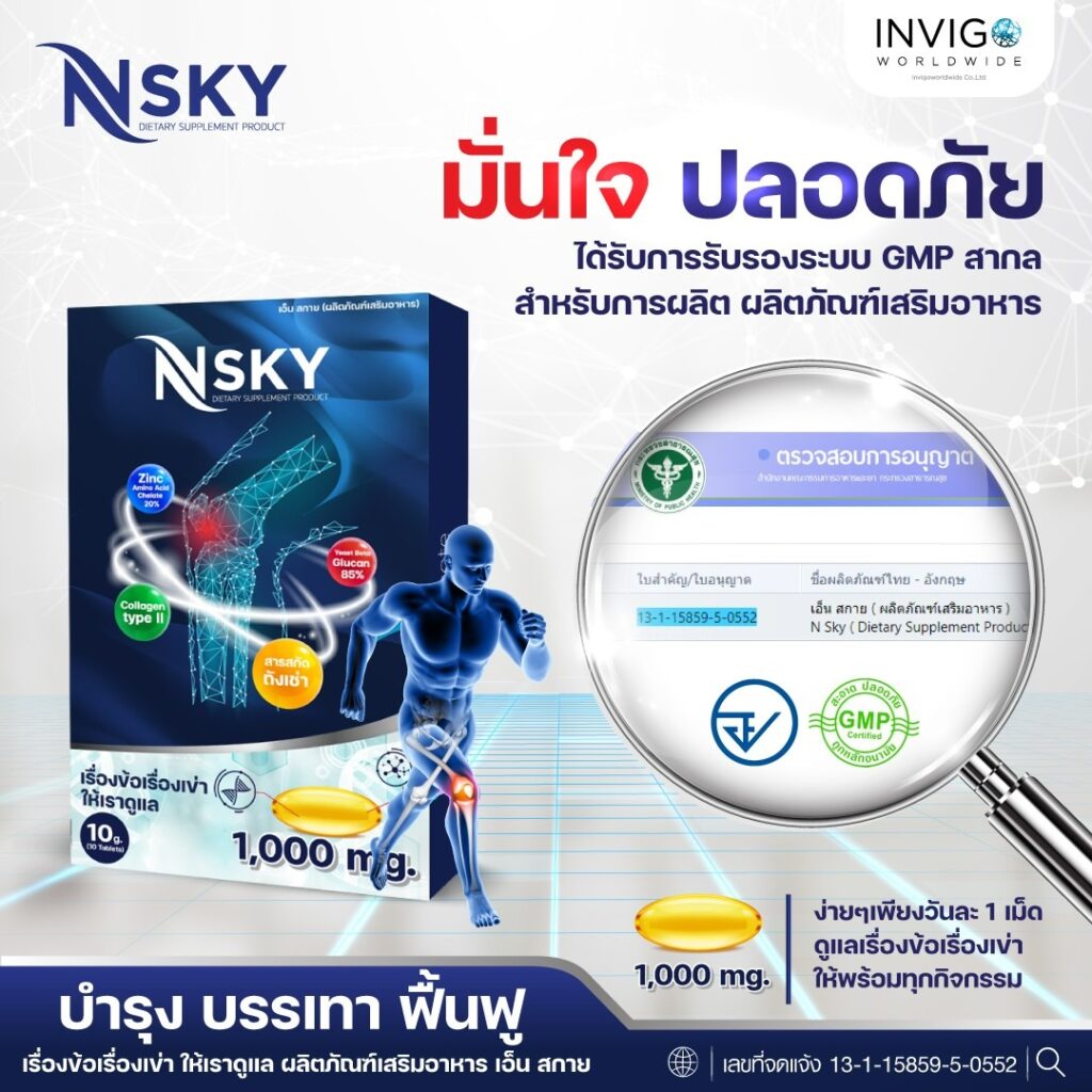 Nsky เอ็นสกาย ปวดข้อ ปวดเข่า โน๊ตเชิญยิ้ม โรคเก๊าท์ ออฟฟิศซินโดรม รูมาตอยด์ อินวีโก้ INVIGO