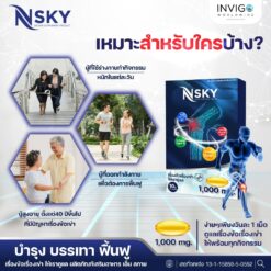Nsky เอ็นสกาย ปวดข้อ ปวดเข่า โน๊ตเชิญยิ้ม โรคเก๊าท์ ออฟฟิศซินโดรม รูมาตอยด์ อินวีโก้ INVIGO