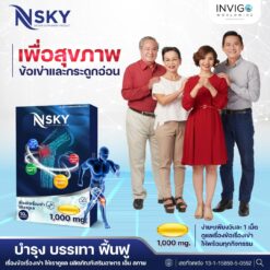 Nsky เอ็นสกาย ปวดข้อ ปวดเข่า โน๊ตเชิญยิ้ม โรคเก๊าท์ ออฟฟิศซินโดรม รูมาตอยด์ อินวีโก้ INVIGO