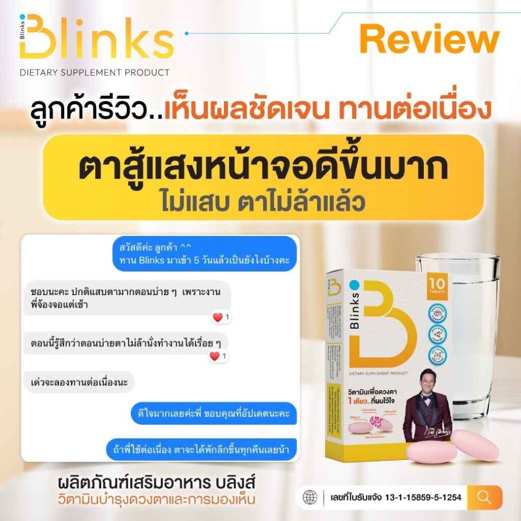 Blinks บลิ๊งค์ อาหารเสริม วิตามินบำรุงสายตา หลับสนิท ผิวใส เกลือ กิตติ อินวีโก้ invigo