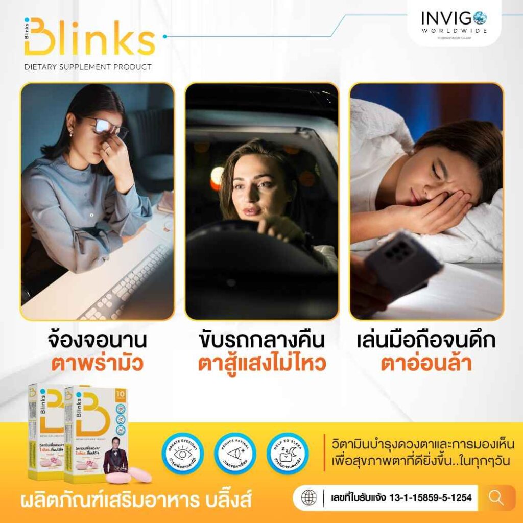 Blinks บลิ๊งค์ อาหารเสริม วิตามินบำรุงสายตา หลับสนิท ผิวใส เกลือ กิตติ อินวีโก้ invigo