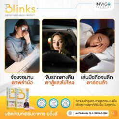 Blinks บลิ๊งค์ อาหารเสริม วิตามินบำรุงสายตา หลับสนิท ผิวใส เกลือ กิตติ อินวีโก้ invigo