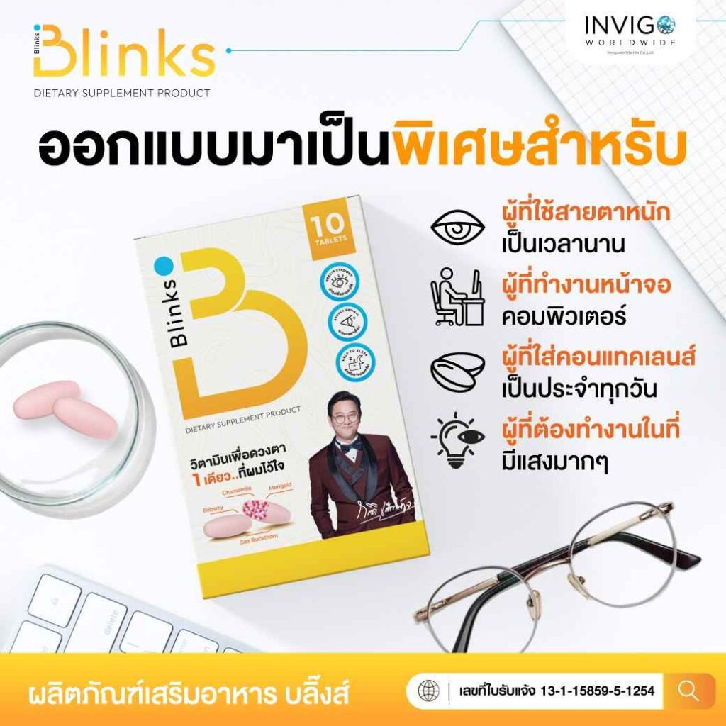 Blinks บลิ๊งค์ อาหารเสริม วิตามินบำรุงสายตา หลับสนิท ผิวใส เกลือ กิตติ อินวีโก้ invigo