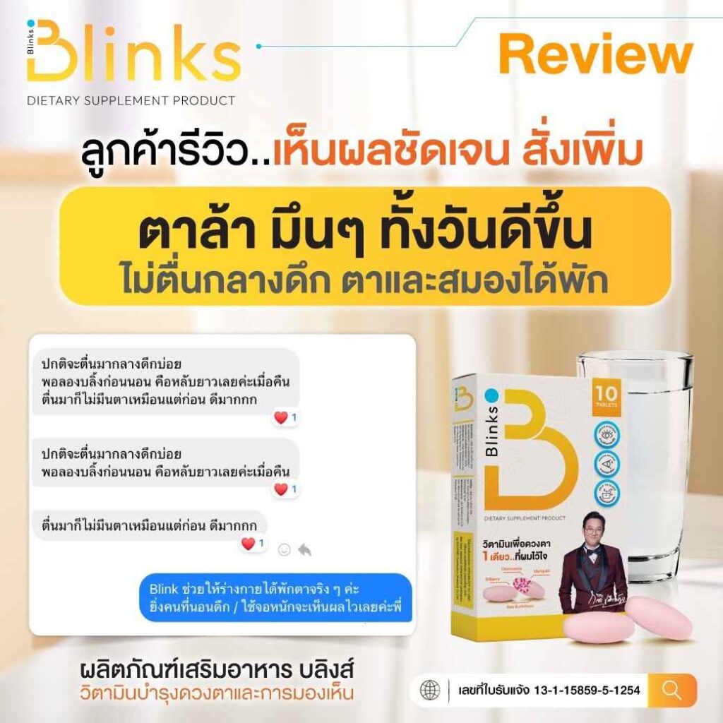 Blinks บลิ๊งค์ อาหารเสริม วิตามินบำรุงสายตา หลับสนิท ผิวใส เกลือ กิตติ อินวีโก้ invigo