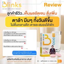Blinks บลิ๊งค์ อาหารเสริม วิตามินบำรุงสายตา หลับสนิท ผิวใส เกลือ กิตติ อินวีโก้ invigo