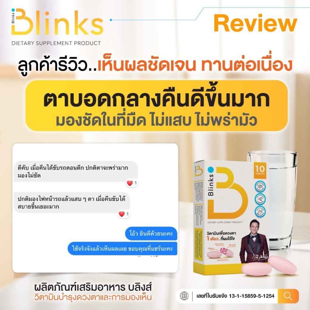 Blinks บลิ๊งค์ อาหารเสริม วิตามินบำรุงสายตา หลับสนิท ผิวใส เกลือ กิตติ อินวีโก้ invigo