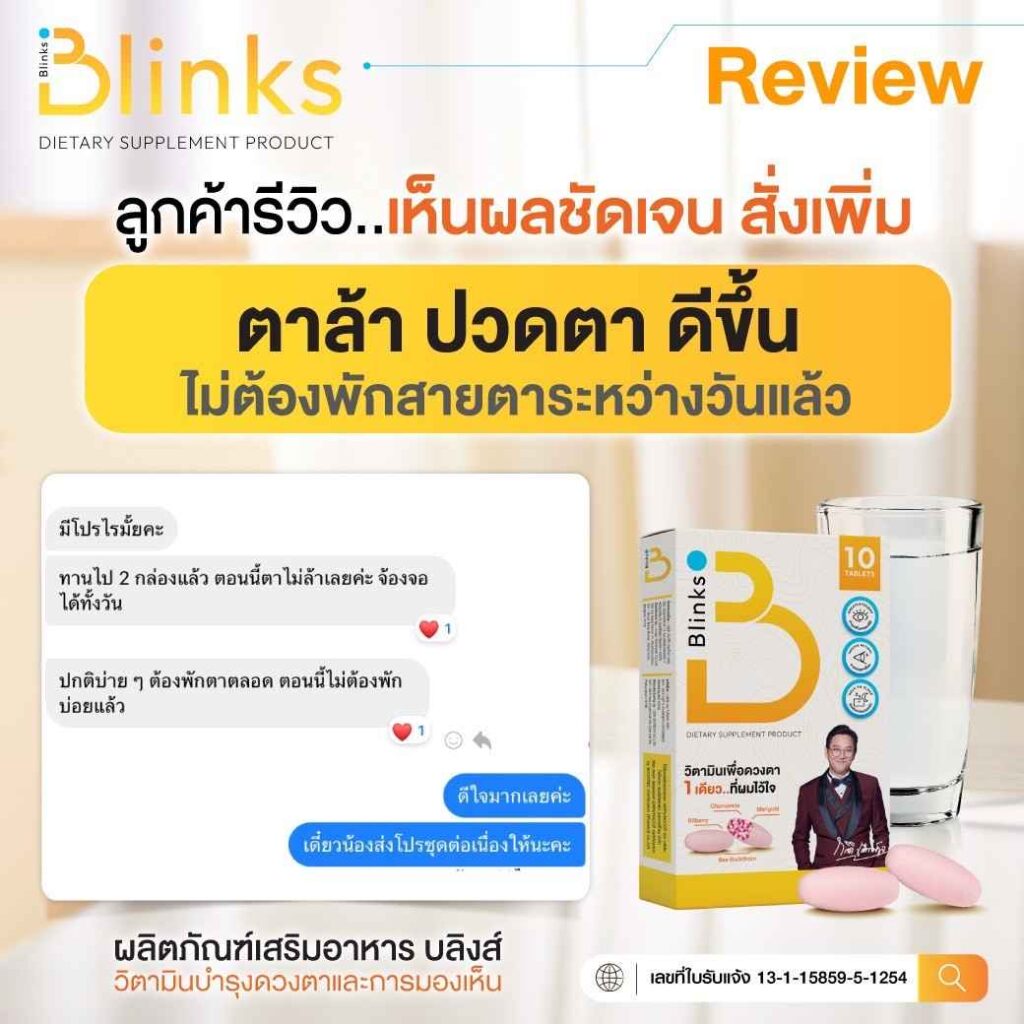 Blinks บลิ๊งค์ อาหารเสริม วิตามินบำรุงสายตา หลับสนิท ผิวใส เกลือ กิตติ อินวีโก้ invigo