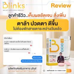 Blinks บลิ๊งค์ อาหารเสริม วิตามินบำรุงสายตา หลับสนิท ผิวใส เกลือ กิตติ อินวีโก้ invigo