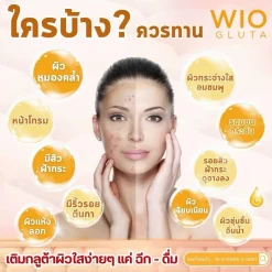 WIO Gluta ไวโอ กลูต้า ผิวขาวกระจ่างใส ผิวเด้ง เต่งตึง VONCE ผิวหลอดไฟ ฝ้า กระ รอยหมองคล้ำ