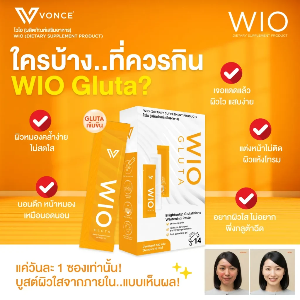 WIO Gluta ไวโอ กลูต้า ผิวขาวกระจ่างใส ผิวเด้ง เต่งตึง VONCE ผิวหลอดไฟ ฝ้า กระ รอยหมองคล้ำ