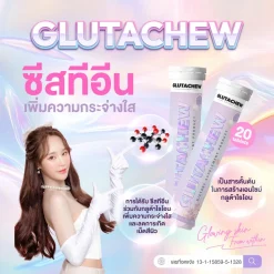 GlutaChew วิตามินกันแดด กลูต้าชู กลูต้าไธโอน ผิวขาว ไม่หมอง ผิวเด้ง กระจ่างใส Glutathione
