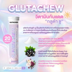 GlutaChew วิตามินกันแดด กลูต้าชู กลูต้าไธโอน ผิวขาว ไม่หมอง ผิวเด้ง กระจ่างใส Glutathione