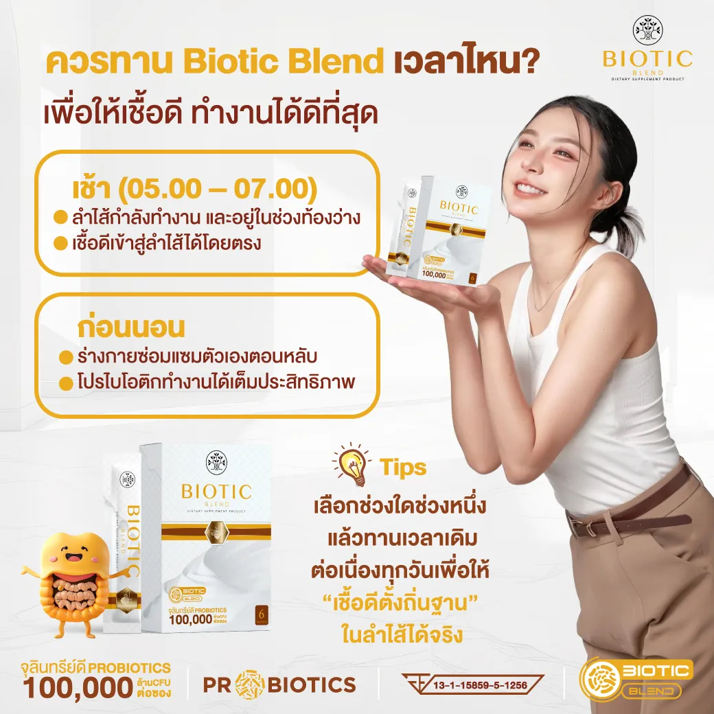 Biotic Blend โพรไบโอติค เบลนด์ prebiotic พรีไบโอติค Postbiotic โพสไบโอติค สมดุลลำไส้ รักษาโรค เบาหวาน โรคอ้วน