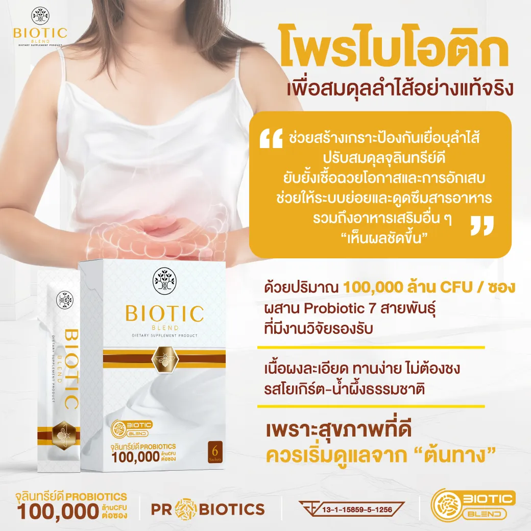 Biotic Blend โพรไบโอติค เบลนด์ prebiotic พรีไบโอติค Postbiotic โพสไบโอติค สมดุลลำไส้ รักษาโรค เบาหวาน โรคอ้วน